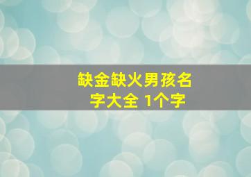 缺金缺火男孩名字大全 1个字